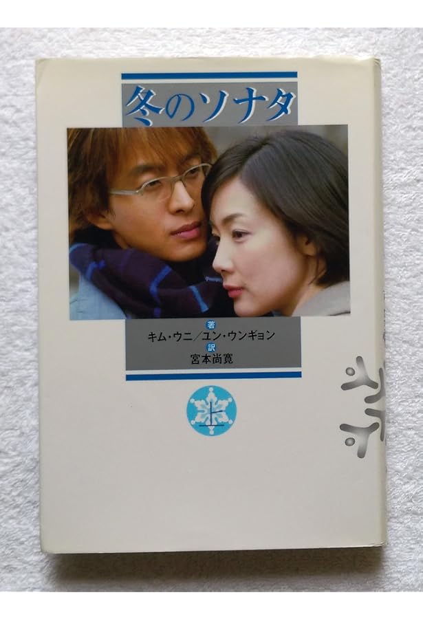 Amazon.co.jp: 冬のソナタ 特別編 : 「冬のソナタ」特別委員会